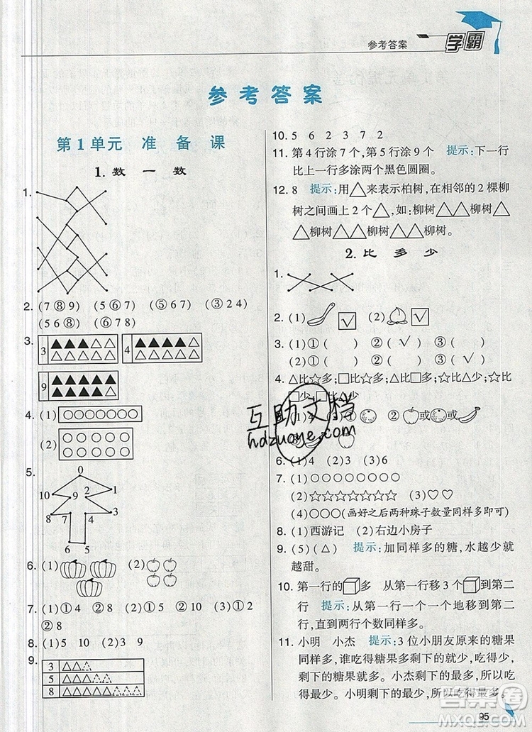 2019年經(jīng)綸學(xué)典學(xué)霸一年級(jí)數(shù)學(xué)上冊(cè)人教版參考答案