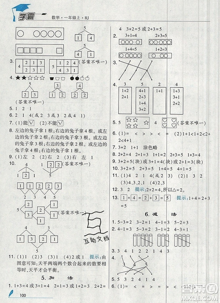 2019年經(jīng)綸學(xué)典學(xué)霸一年級(jí)數(shù)學(xué)上冊(cè)人教版參考答案