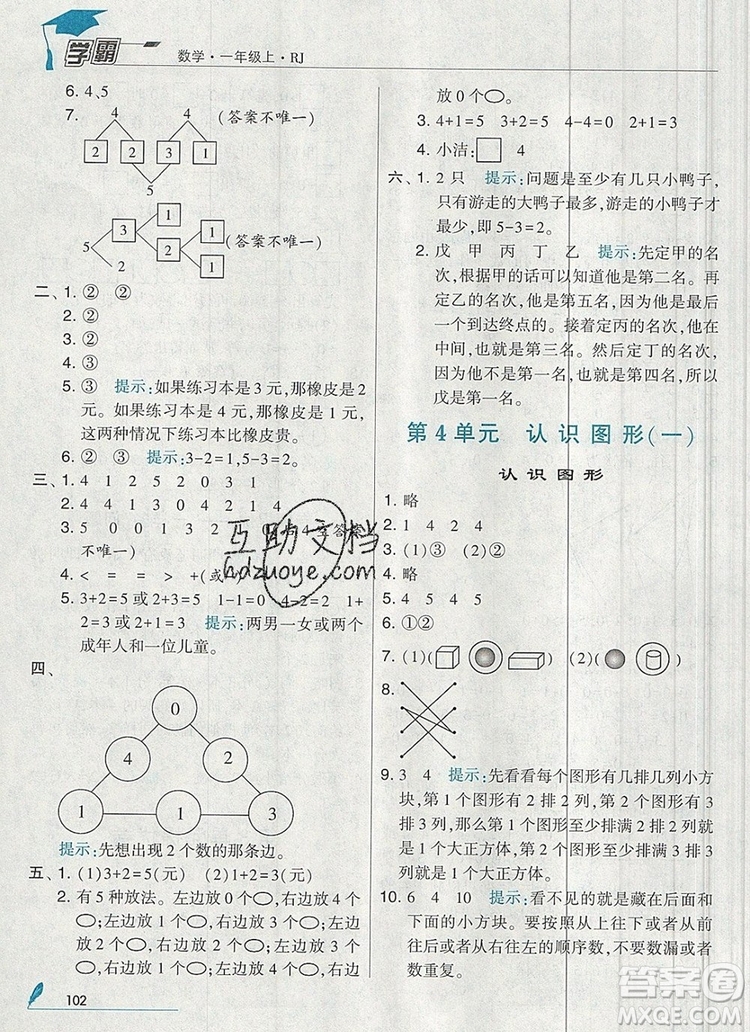 2019年經(jīng)綸學(xué)典學(xué)霸一年級(jí)數(shù)學(xué)上冊(cè)人教版參考答案