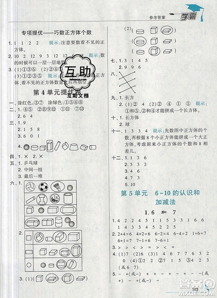 2019年經(jīng)綸學(xué)典學(xué)霸一年級(jí)數(shù)學(xué)上冊(cè)人教版參考答案