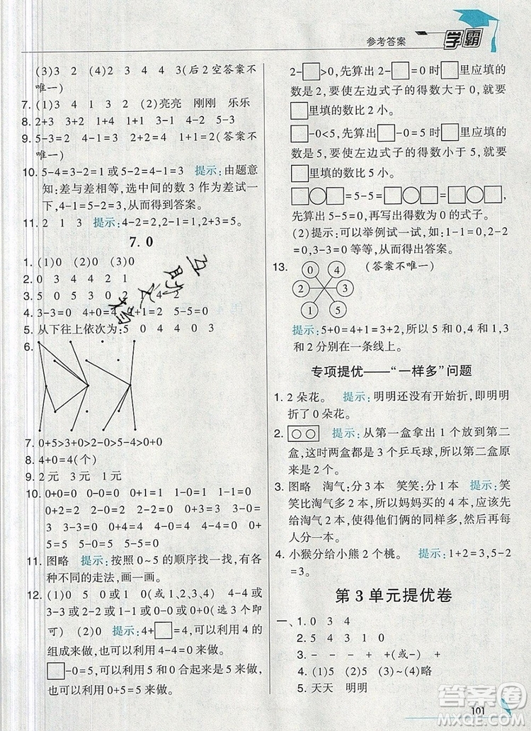 2019年經(jīng)綸學(xué)典學(xué)霸一年級(jí)數(shù)學(xué)上冊(cè)人教版參考答案