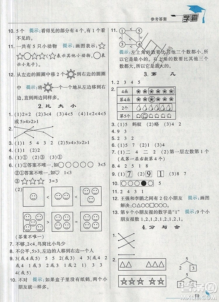 2019年經(jīng)綸學(xué)典學(xué)霸一年級(jí)數(shù)學(xué)上冊(cè)人教版參考答案