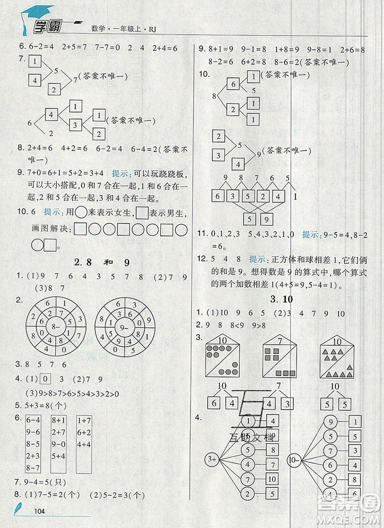 2019年經(jīng)綸學(xué)典學(xué)霸一年級(jí)數(shù)學(xué)上冊(cè)人教版參考答案