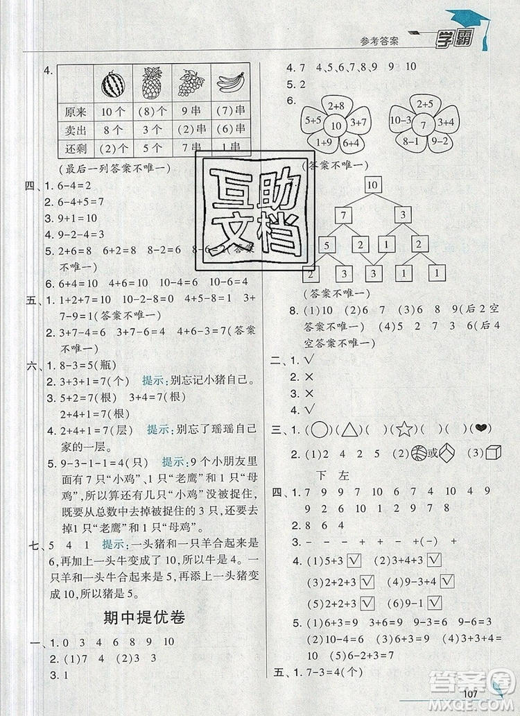 2019年經(jīng)綸學(xué)典學(xué)霸一年級(jí)數(shù)學(xué)上冊(cè)人教版參考答案