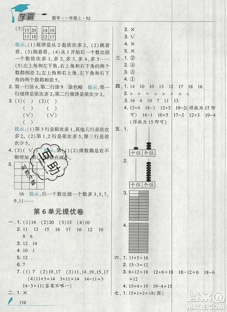 2019年經(jīng)綸學(xué)典學(xué)霸一年級(jí)數(shù)學(xué)上冊(cè)人教版參考答案