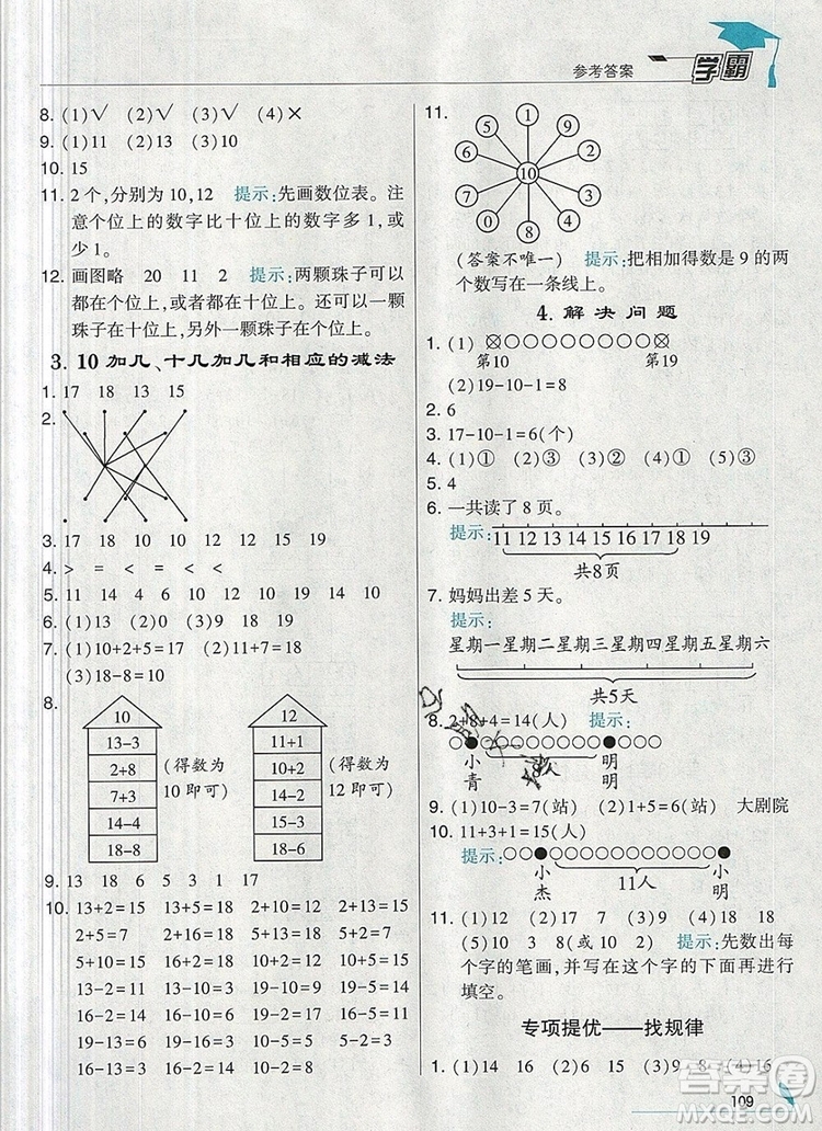 2019年經(jīng)綸學(xué)典學(xué)霸一年級(jí)數(shù)學(xué)上冊(cè)人教版參考答案