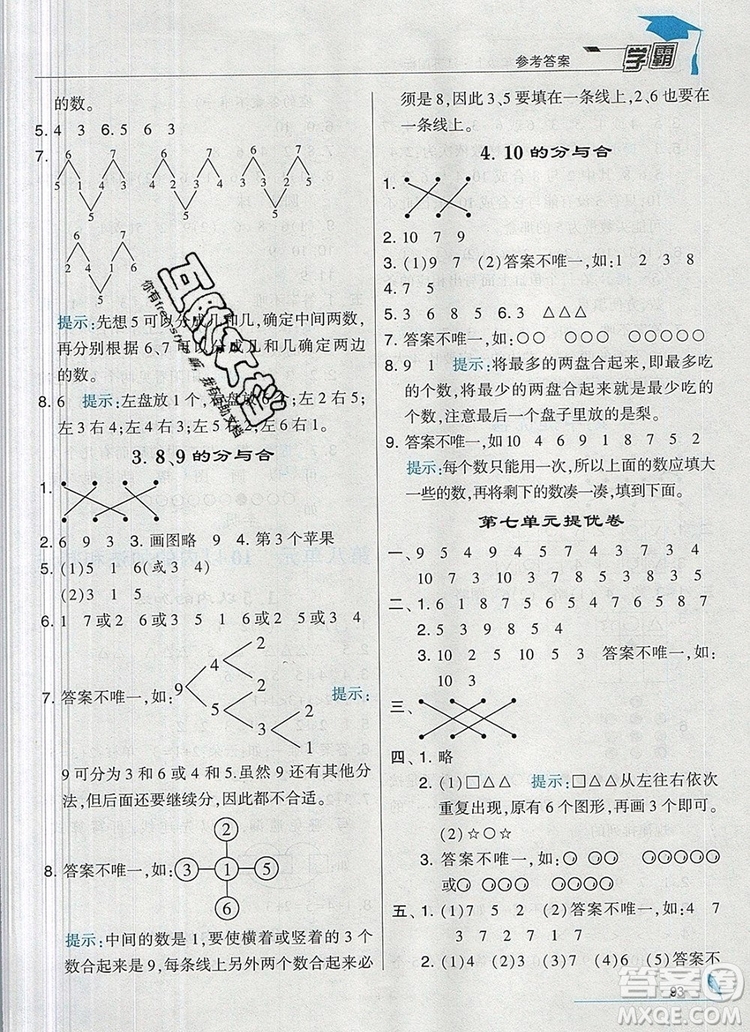 經(jīng)綸學(xué)典學(xué)霸一年級數(shù)學(xué)上冊江蘇版2019年秋答案