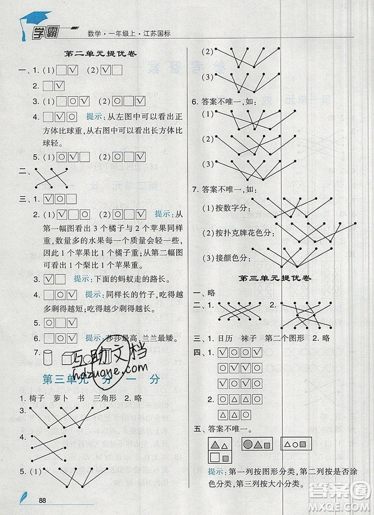 經(jīng)綸學(xué)典學(xué)霸一年級數(shù)學(xué)上冊江蘇版2019年秋答案