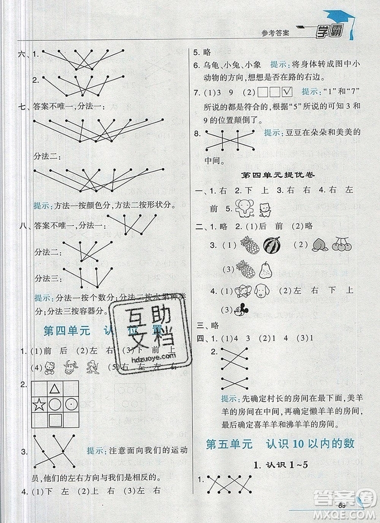 經(jīng)綸學(xué)典學(xué)霸一年級數(shù)學(xué)上冊江蘇版2019年秋答案