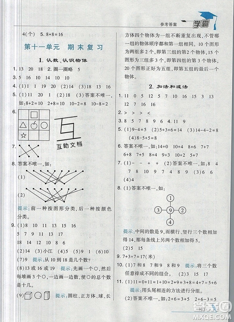 經(jīng)綸學(xué)典學(xué)霸一年級數(shù)學(xué)上冊江蘇版2019年秋答案