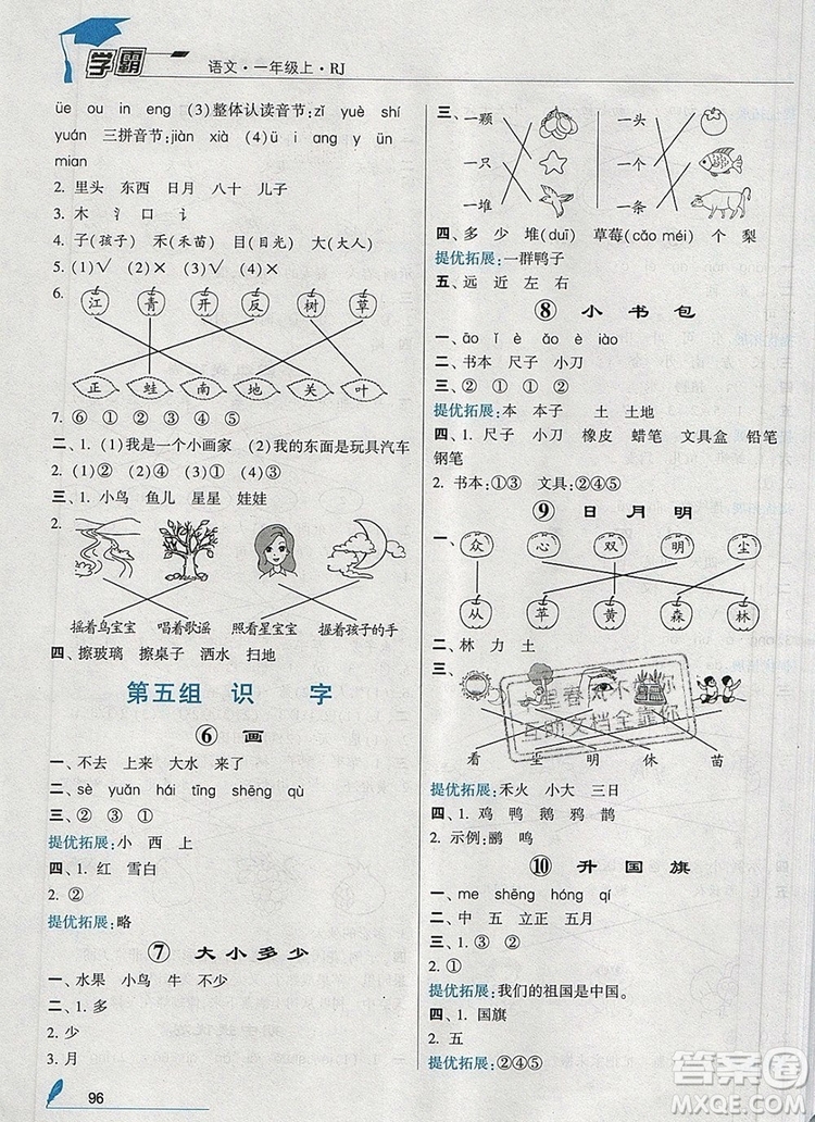 2019年經(jīng)綸學(xué)典學(xué)霸一年級語文上冊人教版參考答案