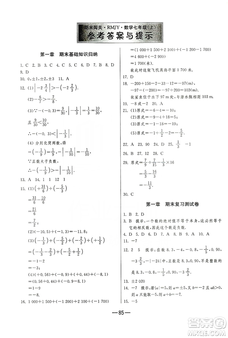 春雨教育2019期末闖關(guān)沖刺100分數(shù)學(xué)七年級上冊RMJY人教版答案