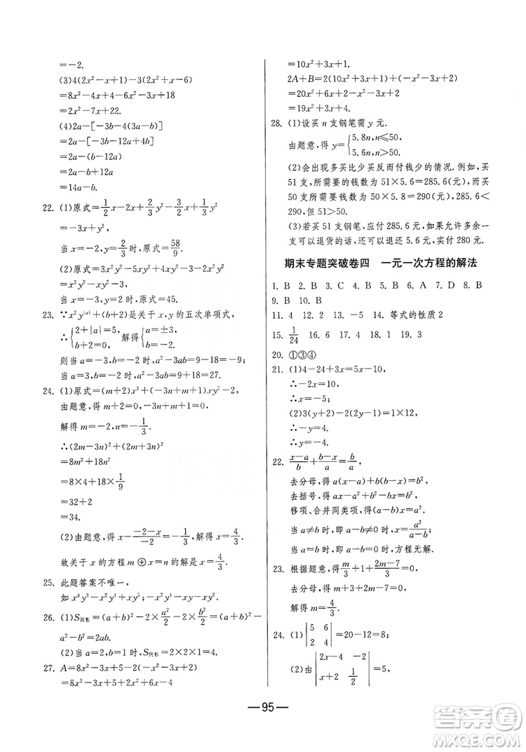 春雨教育2019期末闖關(guān)沖刺100分數(shù)學(xué)七年級上冊RMJY人教版答案