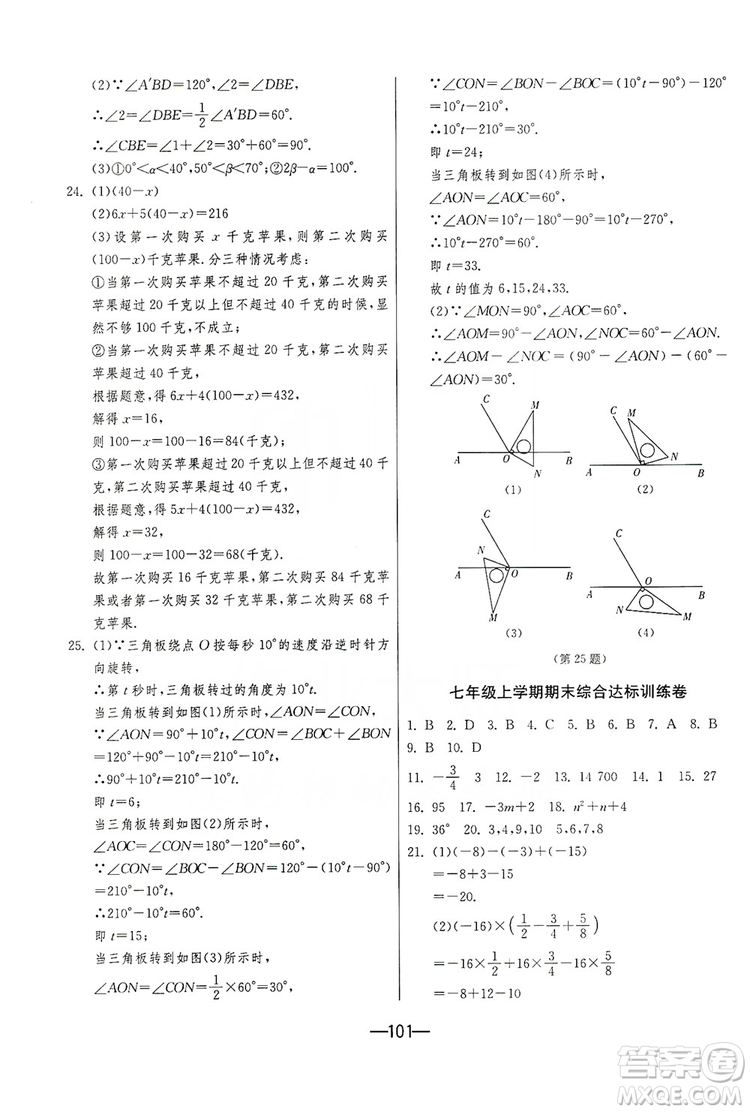 春雨教育2019期末闖關(guān)沖刺100分數(shù)學(xué)七年級上冊RMJY人教版答案