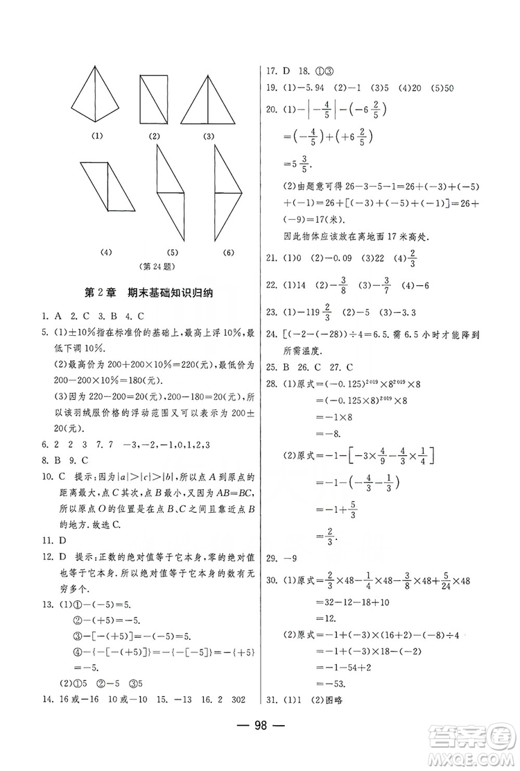 春雨教育2019期末闖關(guān)沖刺100分?jǐn)?shù)學(xué)七年級上冊江蘇版JSKJ答案