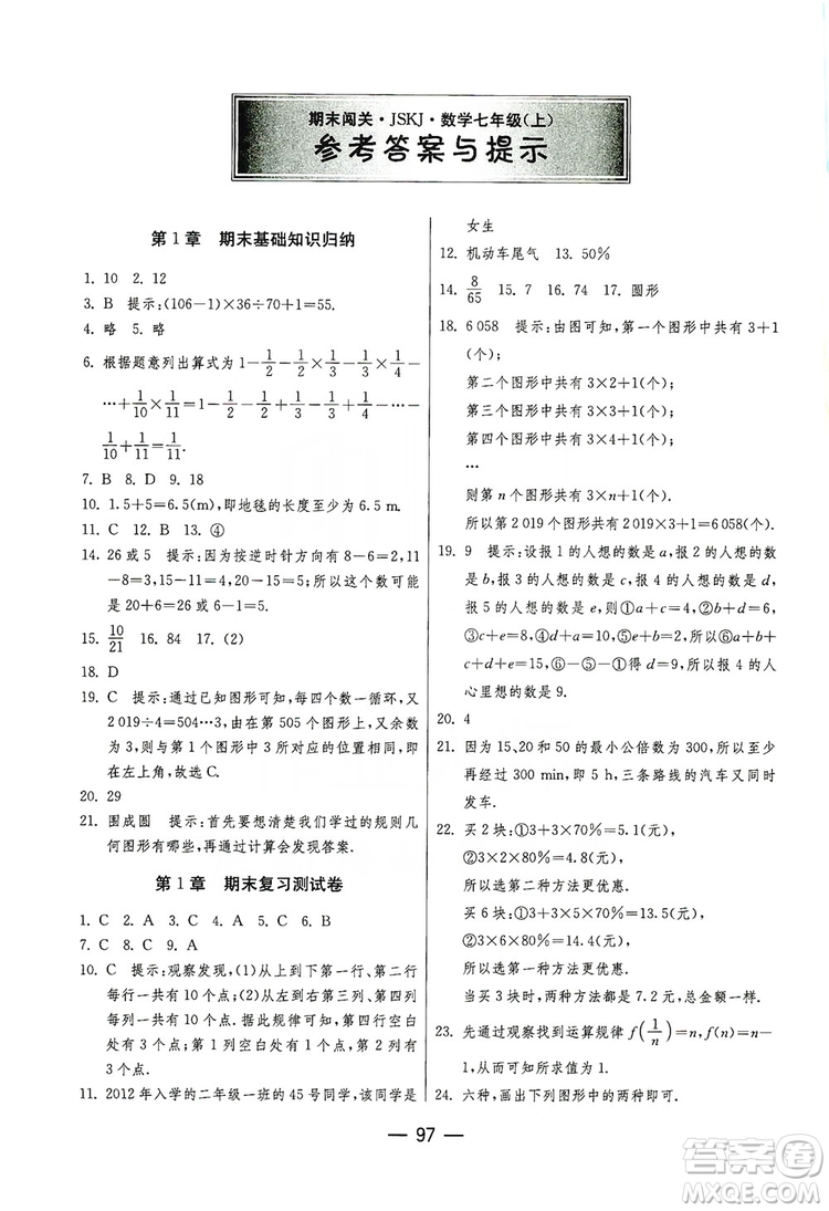 春雨教育2019期末闖關(guān)沖刺100分?jǐn)?shù)學(xué)七年級上冊江蘇版JSKJ答案