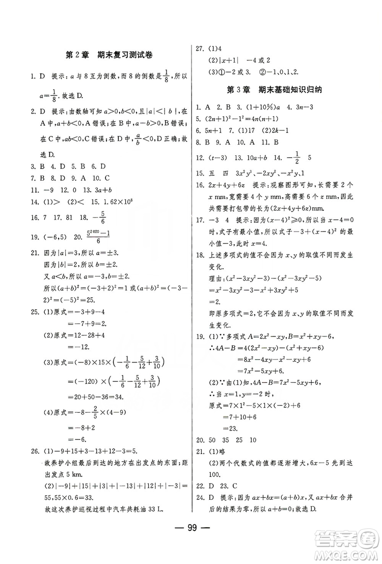 春雨教育2019期末闖關(guān)沖刺100分?jǐn)?shù)學(xué)七年級上冊江蘇版JSKJ答案