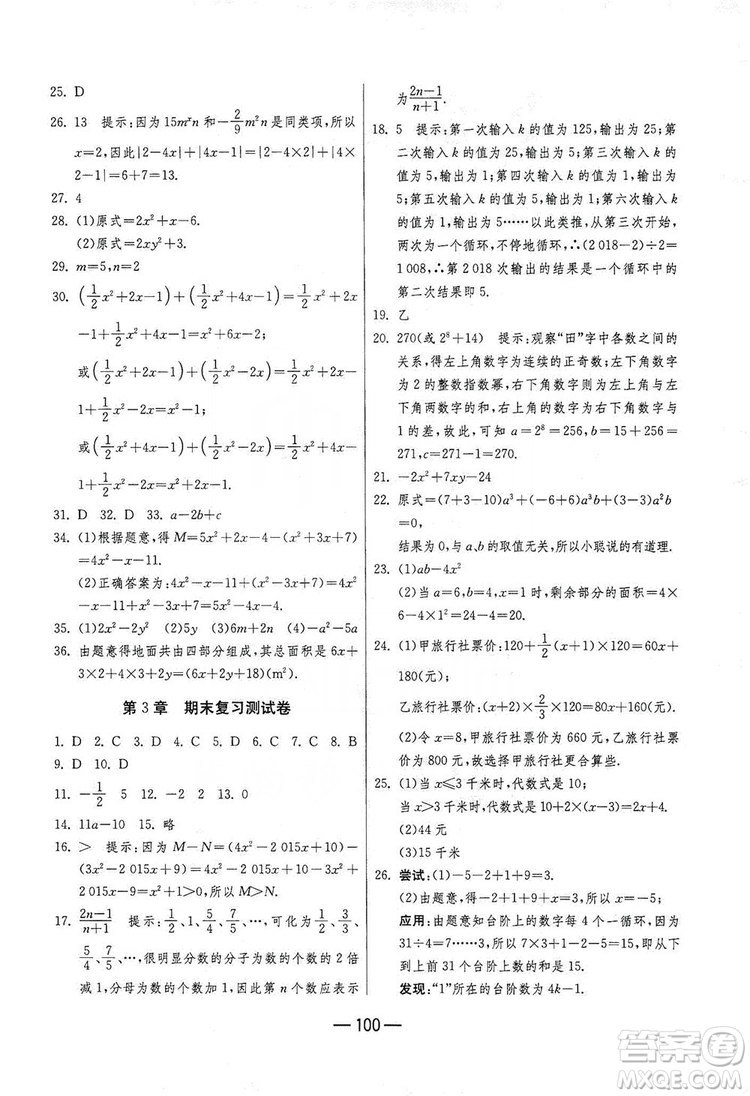 春雨教育2019期末闖關(guān)沖刺100分?jǐn)?shù)學(xué)七年級上冊江蘇版JSKJ答案