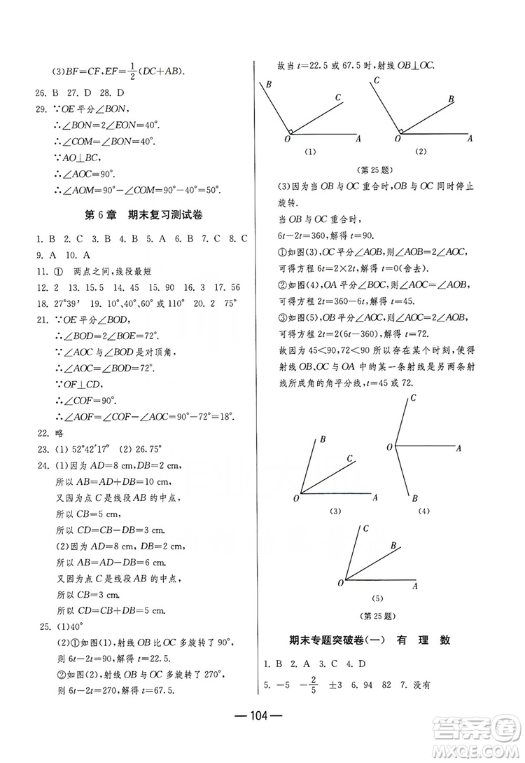 春雨教育2019期末闖關(guān)沖刺100分?jǐn)?shù)學(xué)七年級上冊江蘇版JSKJ答案