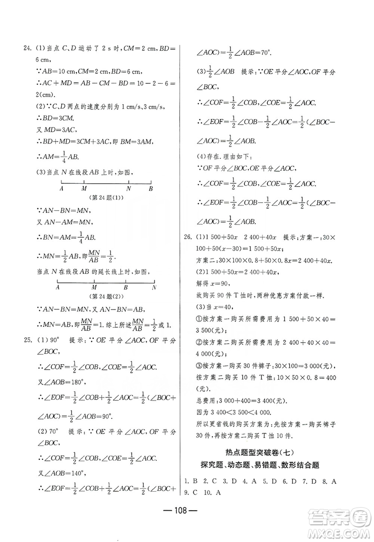 春雨教育2019期末闖關(guān)沖刺100分?jǐn)?shù)學(xué)七年級上冊江蘇版JSKJ答案