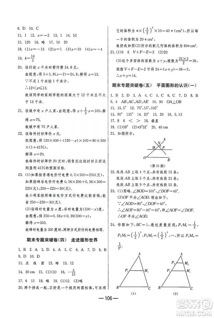 春雨教育2019期末闖關(guān)沖刺100分?jǐn)?shù)學(xué)七年級上冊江蘇版JSKJ答案