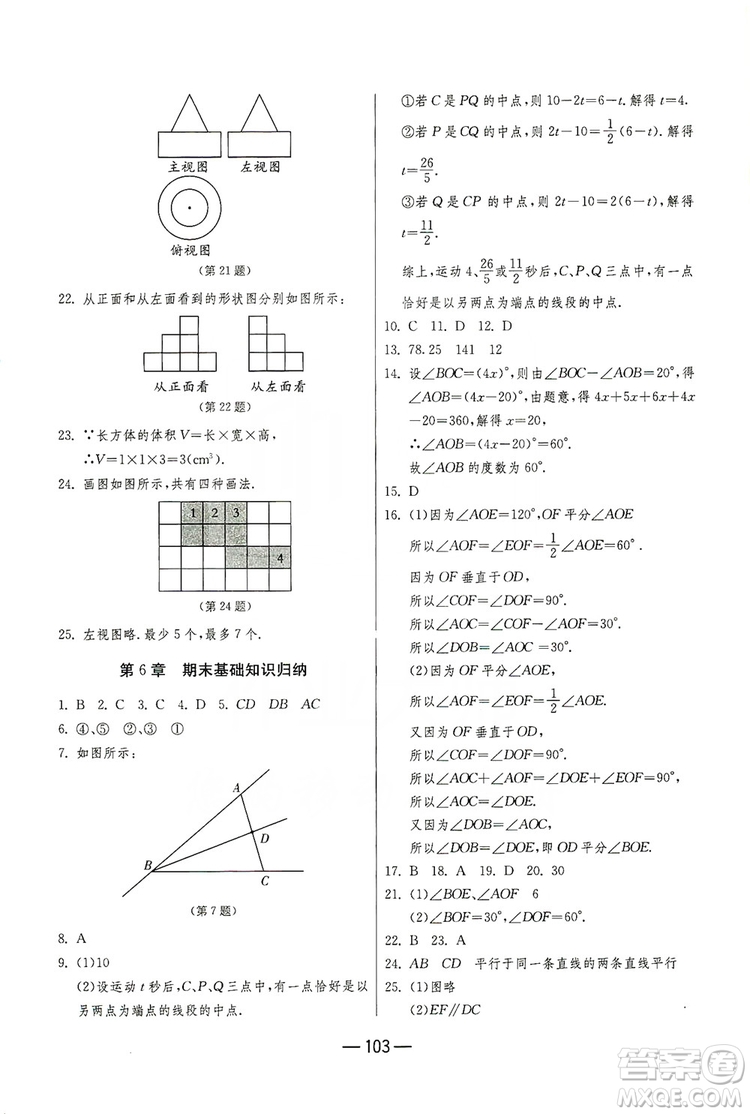 春雨教育2019期末闖關(guān)沖刺100分?jǐn)?shù)學(xué)七年級上冊江蘇版JSKJ答案