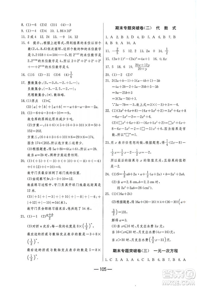 春雨教育2019期末闖關(guān)沖刺100分?jǐn)?shù)學(xué)七年級上冊江蘇版JSKJ答案