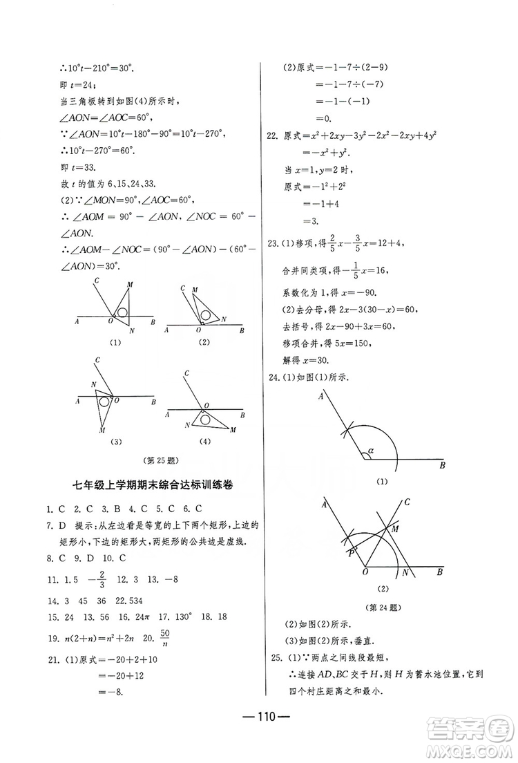 春雨教育2019期末闖關(guān)沖刺100分?jǐn)?shù)學(xué)七年級上冊江蘇版JSKJ答案