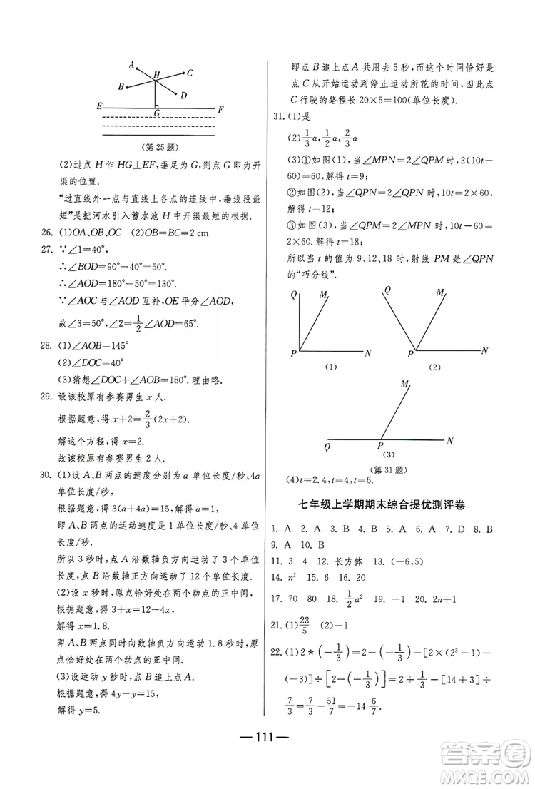 春雨教育2019期末闖關(guān)沖刺100分?jǐn)?shù)學(xué)七年級上冊江蘇版JSKJ答案