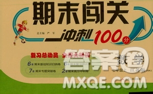 春雨教育2019期末闖關(guān)沖刺100分?jǐn)?shù)學(xué)七年級上冊江蘇版JSKJ答案