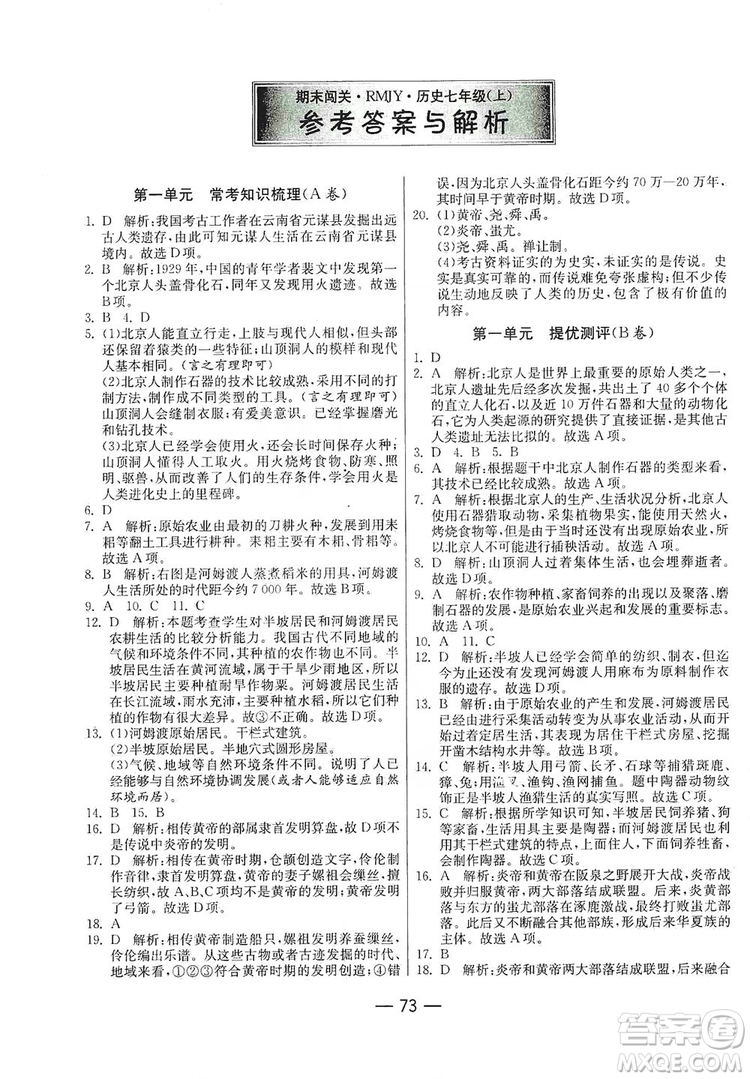 春雨教育2019期末闖關沖刺100分歷史七年級上冊RMJY人教版答案