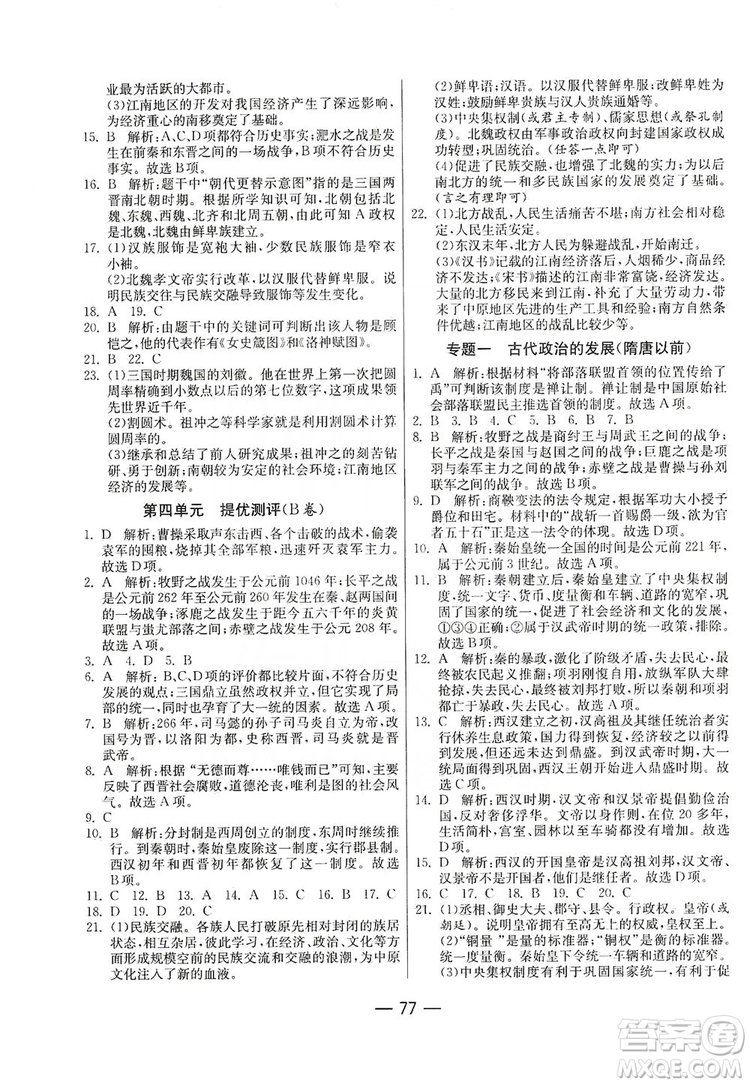 春雨教育2019期末闖關沖刺100分歷史七年級上冊RMJY人教版答案