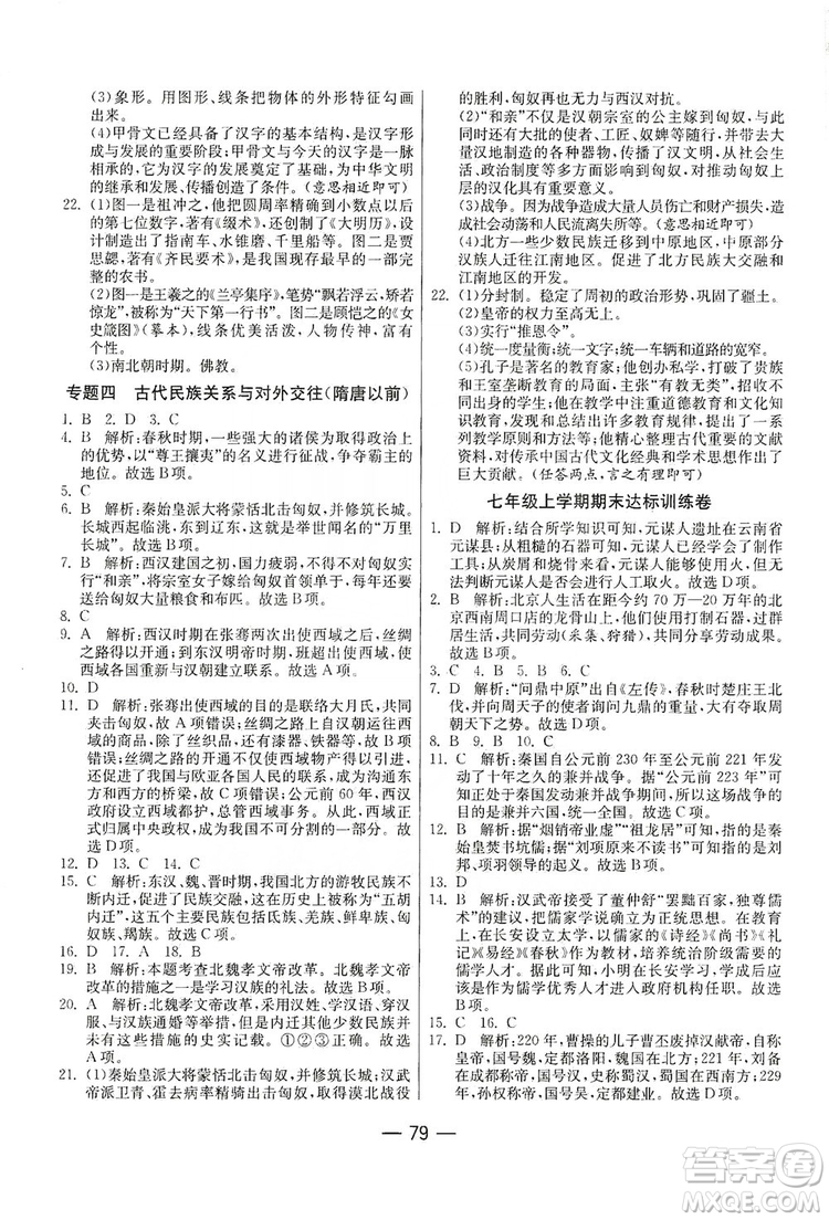 春雨教育2019期末闖關沖刺100分歷史七年級上冊RMJY人教版答案