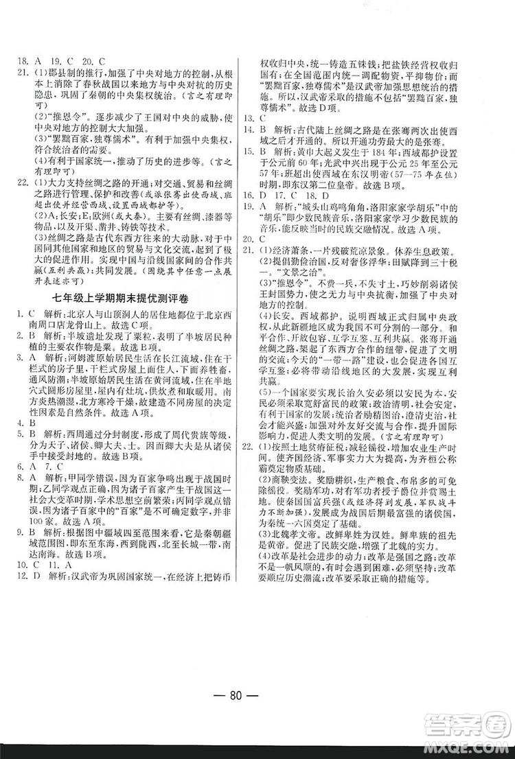 春雨教育2019期末闖關沖刺100分歷史七年級上冊RMJY人教版答案