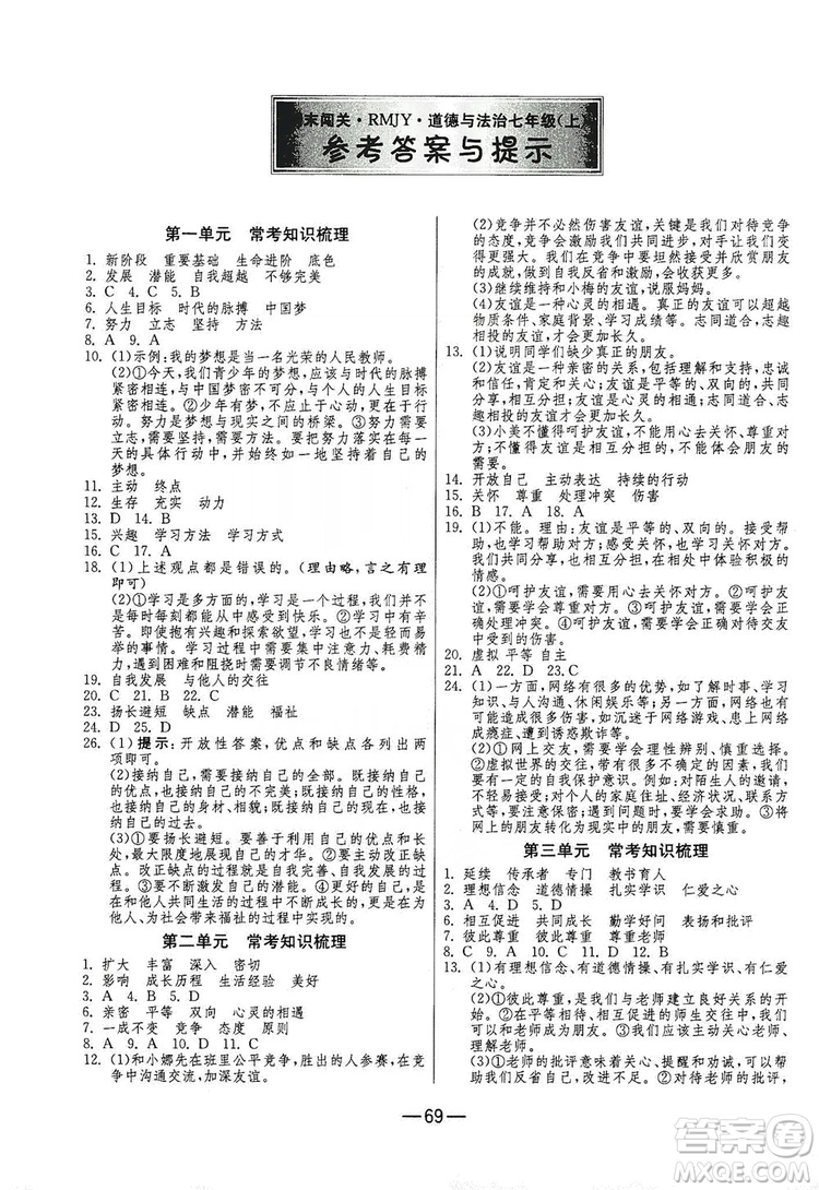 春雨教育2019期末闖關沖刺100分七年級道德與法治上冊RMJY人教版答案