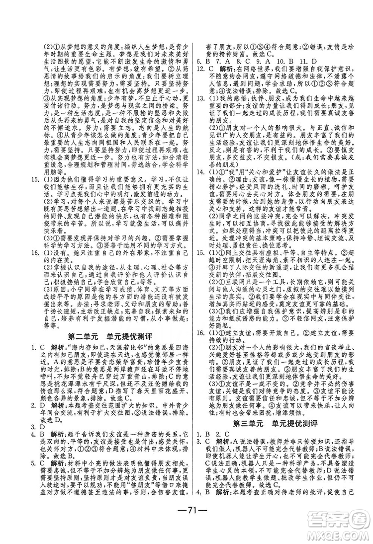 春雨教育2019期末闖關沖刺100分七年級道德與法治上冊RMJY人教版答案