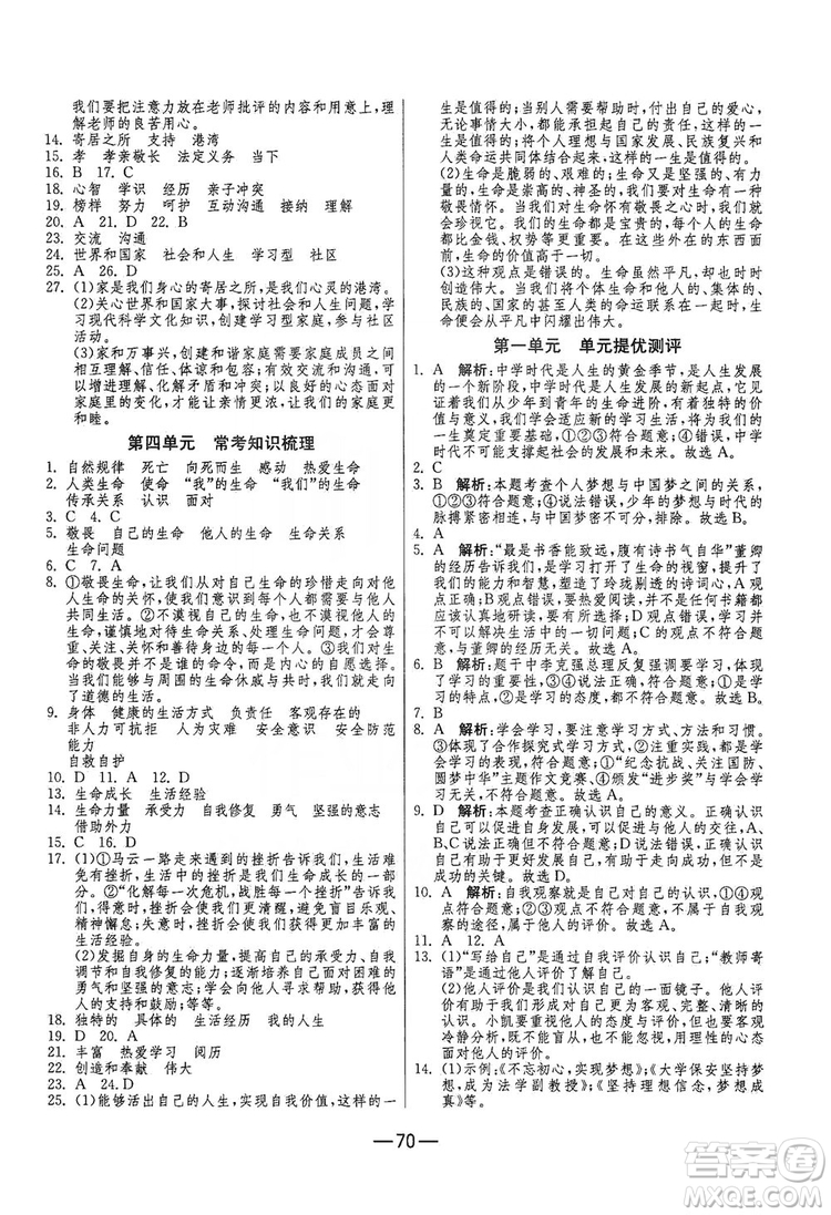 春雨教育2019期末闖關沖刺100分七年級道德與法治上冊RMJY人教版答案