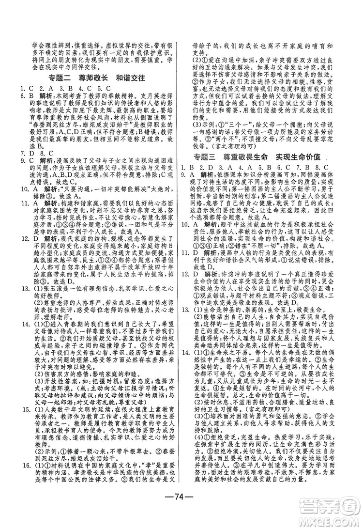 春雨教育2019期末闖關沖刺100分七年級道德與法治上冊RMJY人教版答案