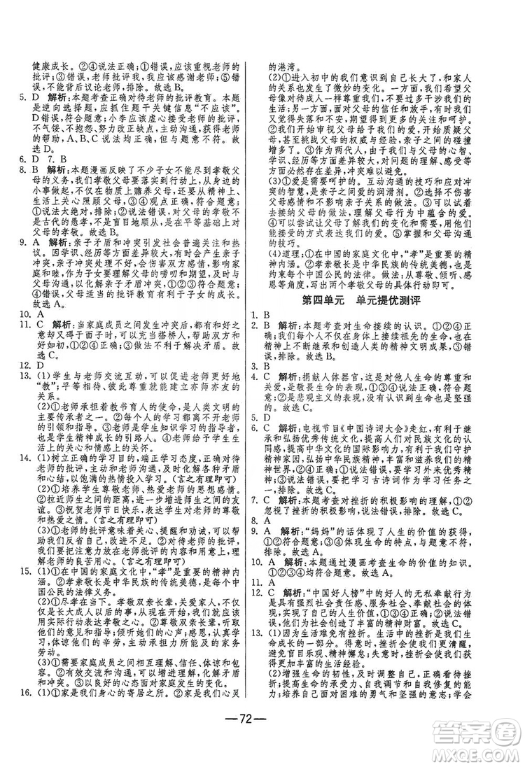 春雨教育2019期末闖關沖刺100分七年級道德與法治上冊RMJY人教版答案