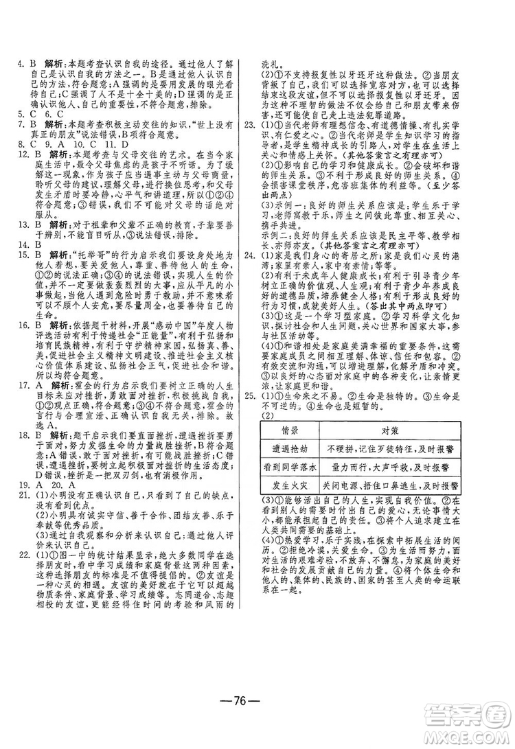 春雨教育2019期末闖關沖刺100分七年級道德與法治上冊RMJY人教版答案