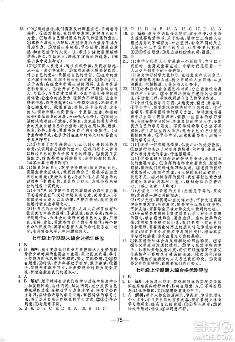 春雨教育2019期末闖關沖刺100分七年級道德與法治上冊RMJY人教版答案