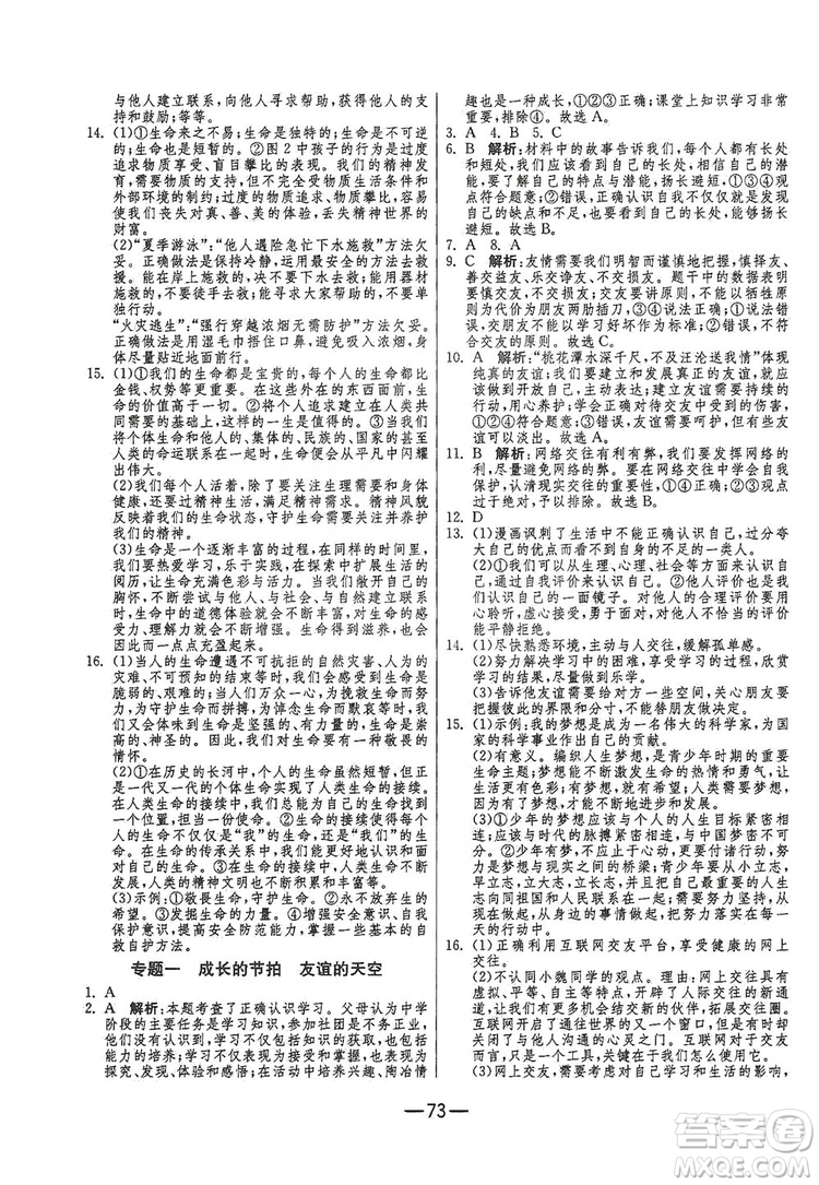 春雨教育2019期末闖關沖刺100分七年級道德與法治上冊RMJY人教版答案