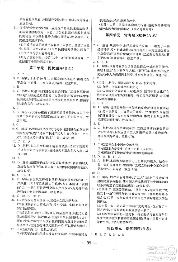 春雨教育2019期末闖關(guān)沖刺100分歷史八年級(jí)上冊(cè)RMJY人教版答案