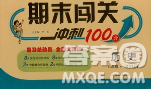 春雨教育2019期末闖關(guān)沖刺100分歷史八年級(jí)上冊(cè)RMJY人教版答案