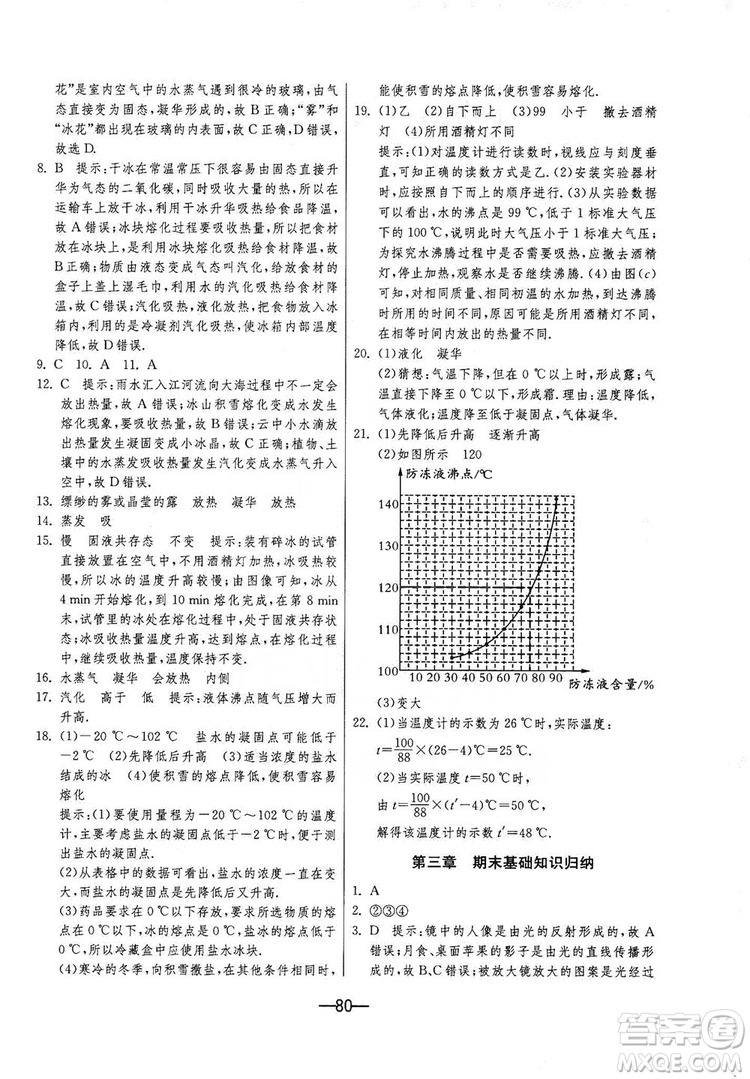 春雨教育2019期末闖關(guān)沖刺100分8年級物理上冊蘇科版答案