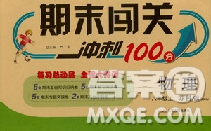 春雨教育2019期末闖關(guān)沖刺100分8年級物理上冊蘇科版答案