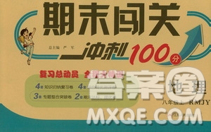 春雨教育2019期末闖關(guān)沖刺100分八年級地理上冊RMJY人教版答案