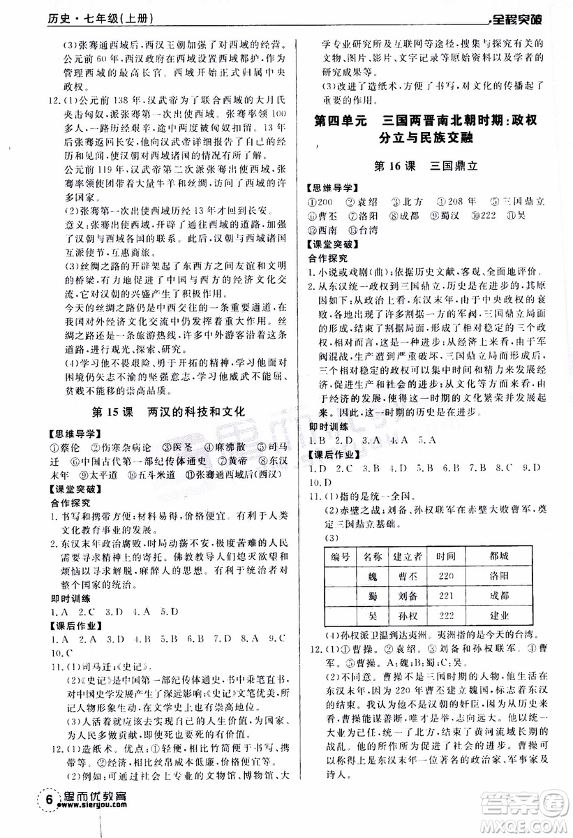 思而優(yōu)教育2019年全程突破初中同步歷史七年級上冊R人教版參考答案