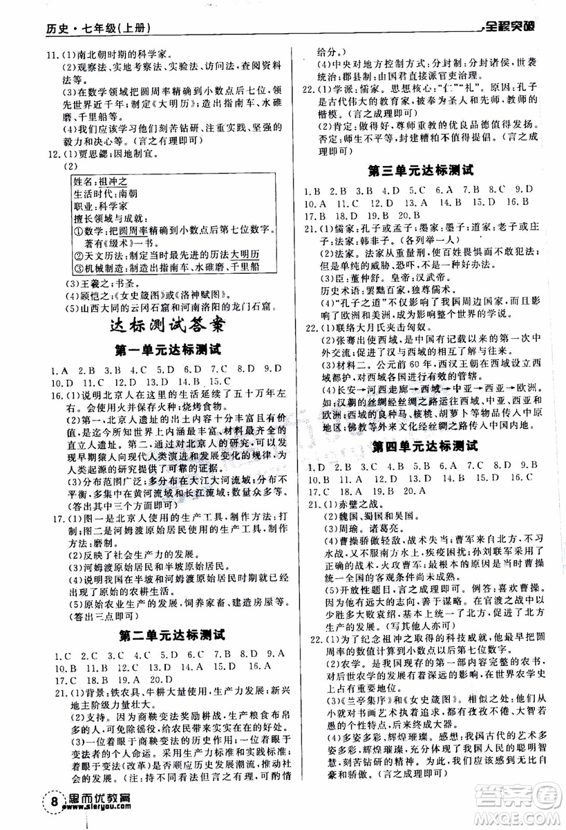 思而優(yōu)教育2019年全程突破初中同步歷史七年級上冊R人教版參考答案