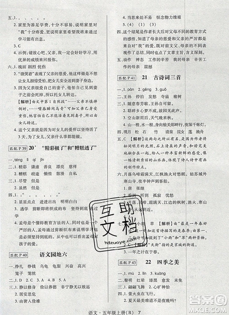 2019年狀元天天練同步練習(xí)五年級語文上冊人教版參考答案